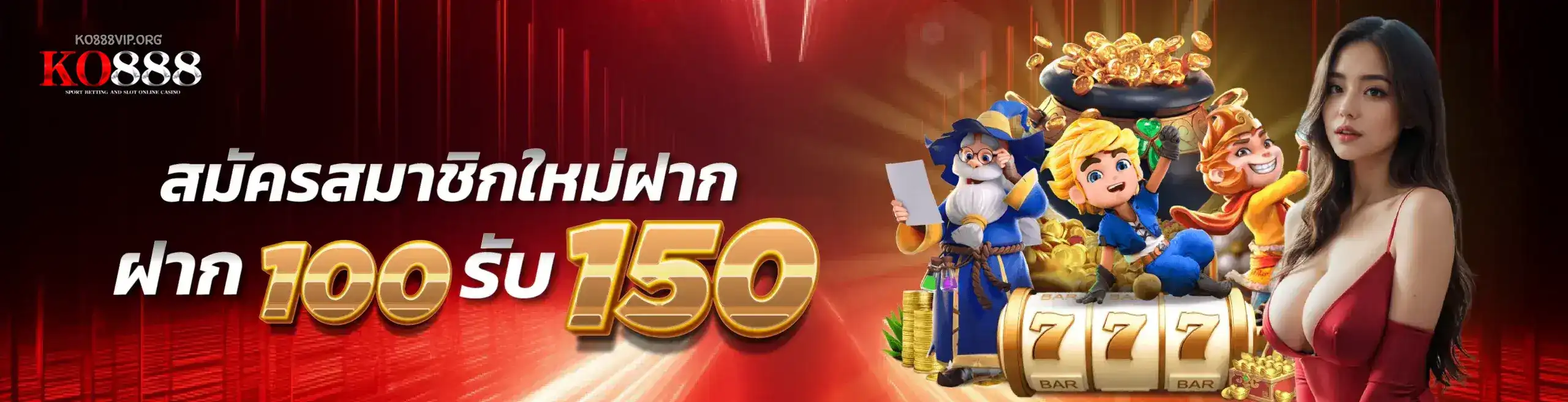 โปรโมชั่นko888